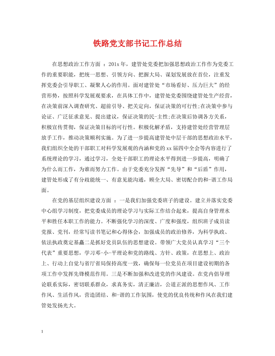 铁路党支部书记工作总结_第1页