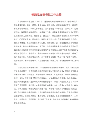 铁路党支部书记工作总结