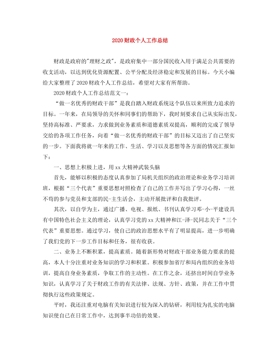 财政个人工作总结_第1页