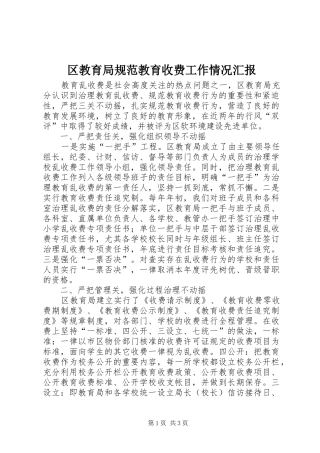 区教育局规范教育收费工作情况汇报