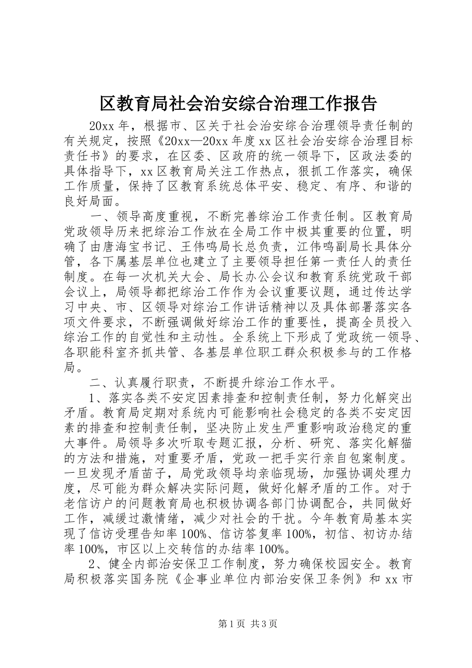 区教育局社会治安综合治理工作报告_第1页