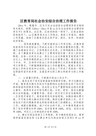 区教育局社会治安综合治理工作报告
