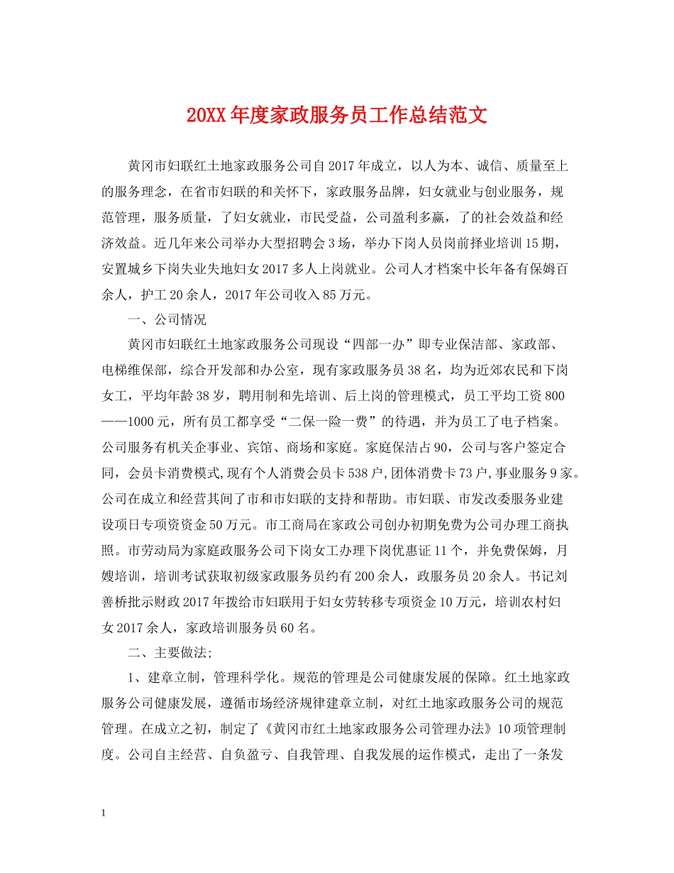 家政服务员工作总结范文_第1页