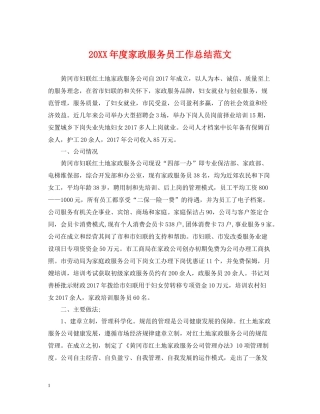 家政服务员工作总结范文