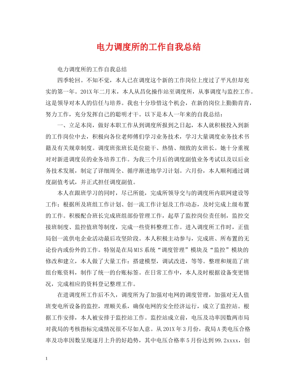 电力调度所的工作自我总结_第1页