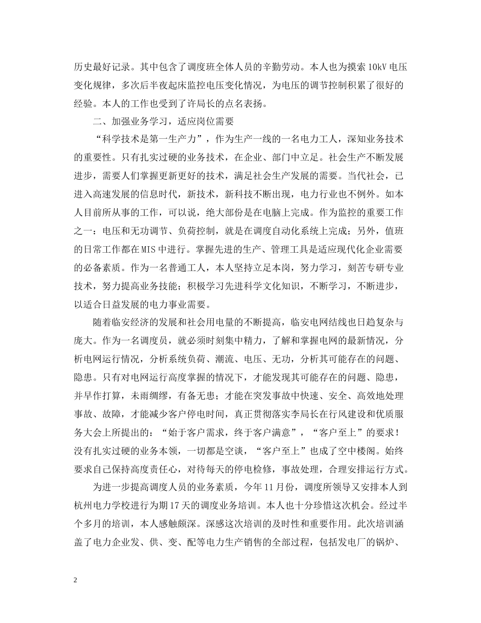 电力调度所的工作自我总结_第2页
