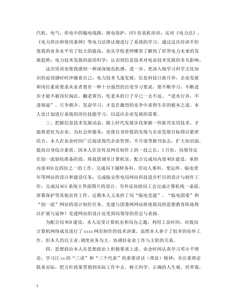 电力调度所的工作自我总结_第3页