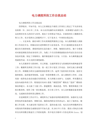 电力调度所的工作自我总结