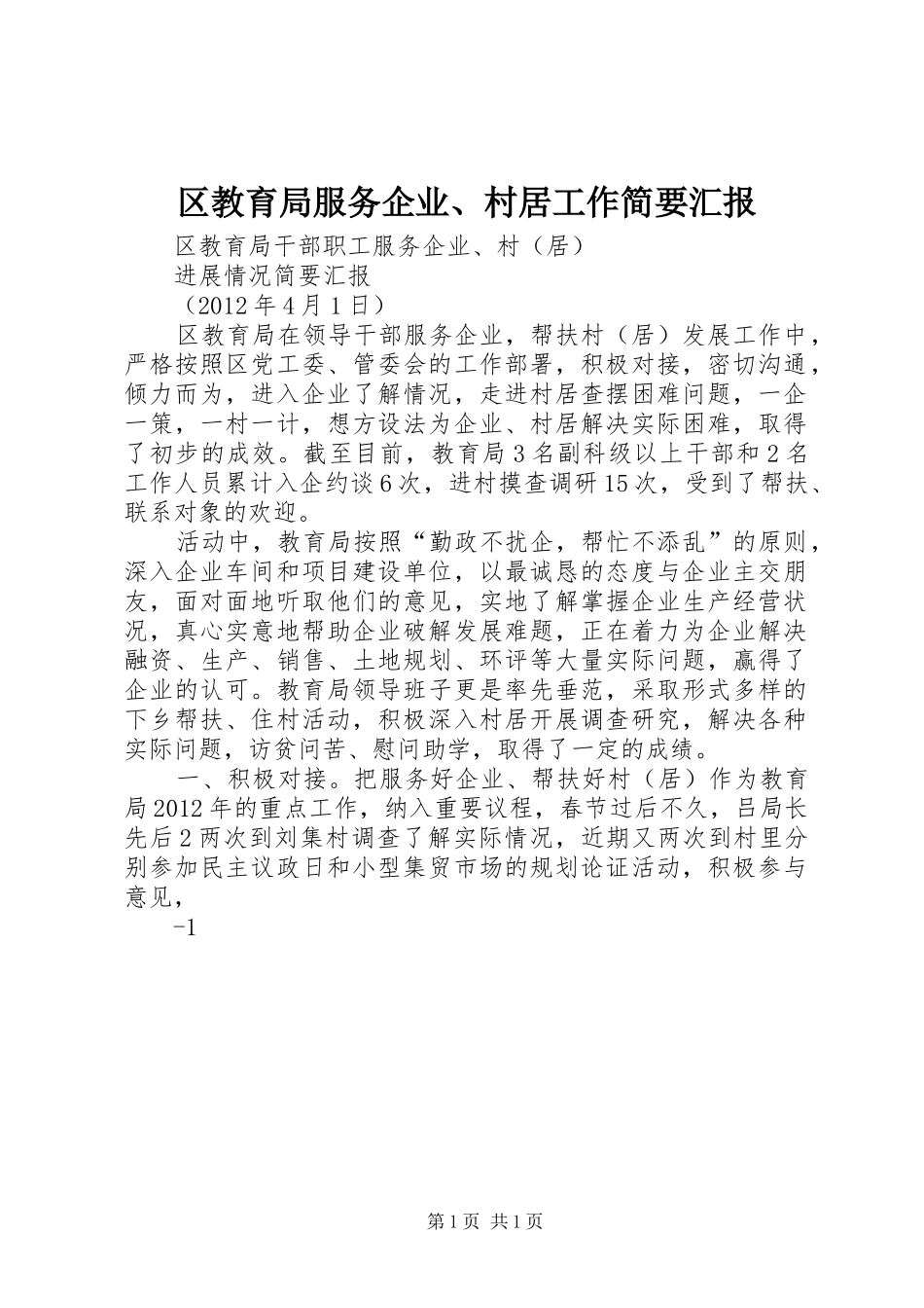 区教育局服务企业、村居工作简要汇报_第1页