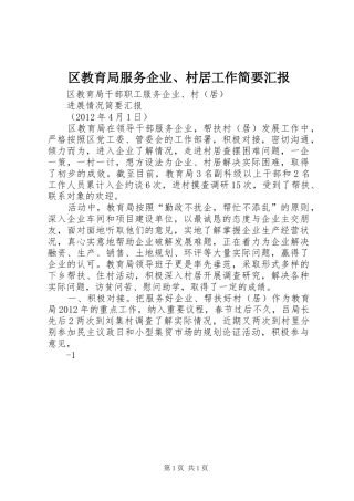 区教育局服务企业、村居工作简要汇报