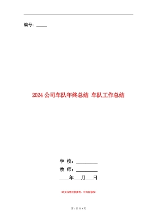 2024公司车队年终总结
