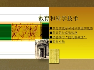 第21课教育和科学技术