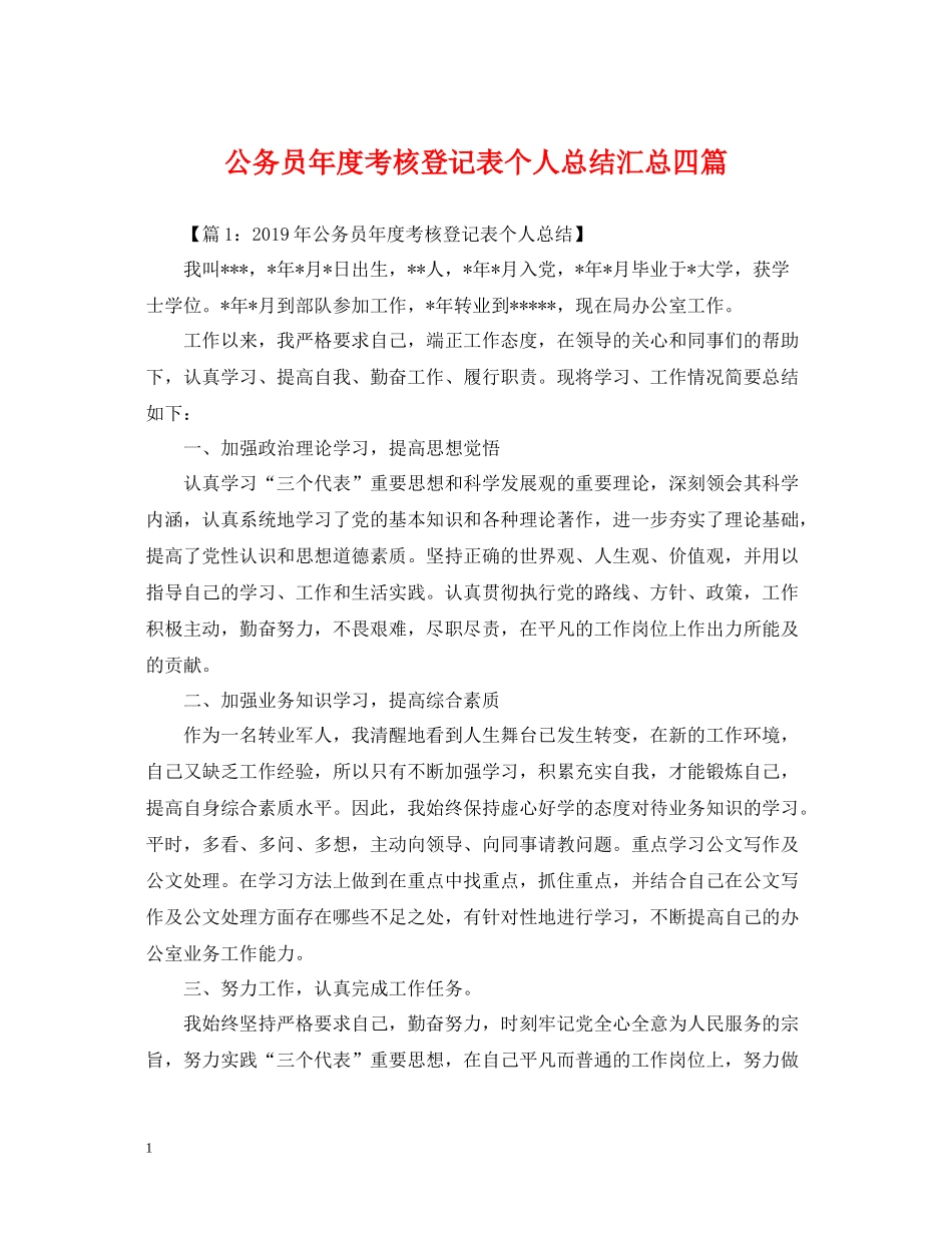 公务员年度考核登记表个人总结汇总四篇_第1页