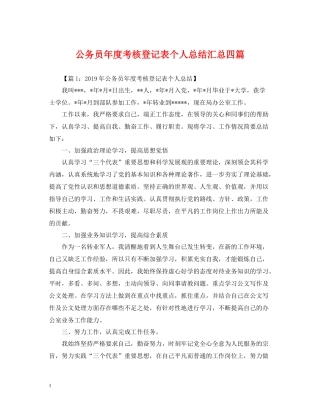 公务员年度考核登记表个人总结汇总四篇