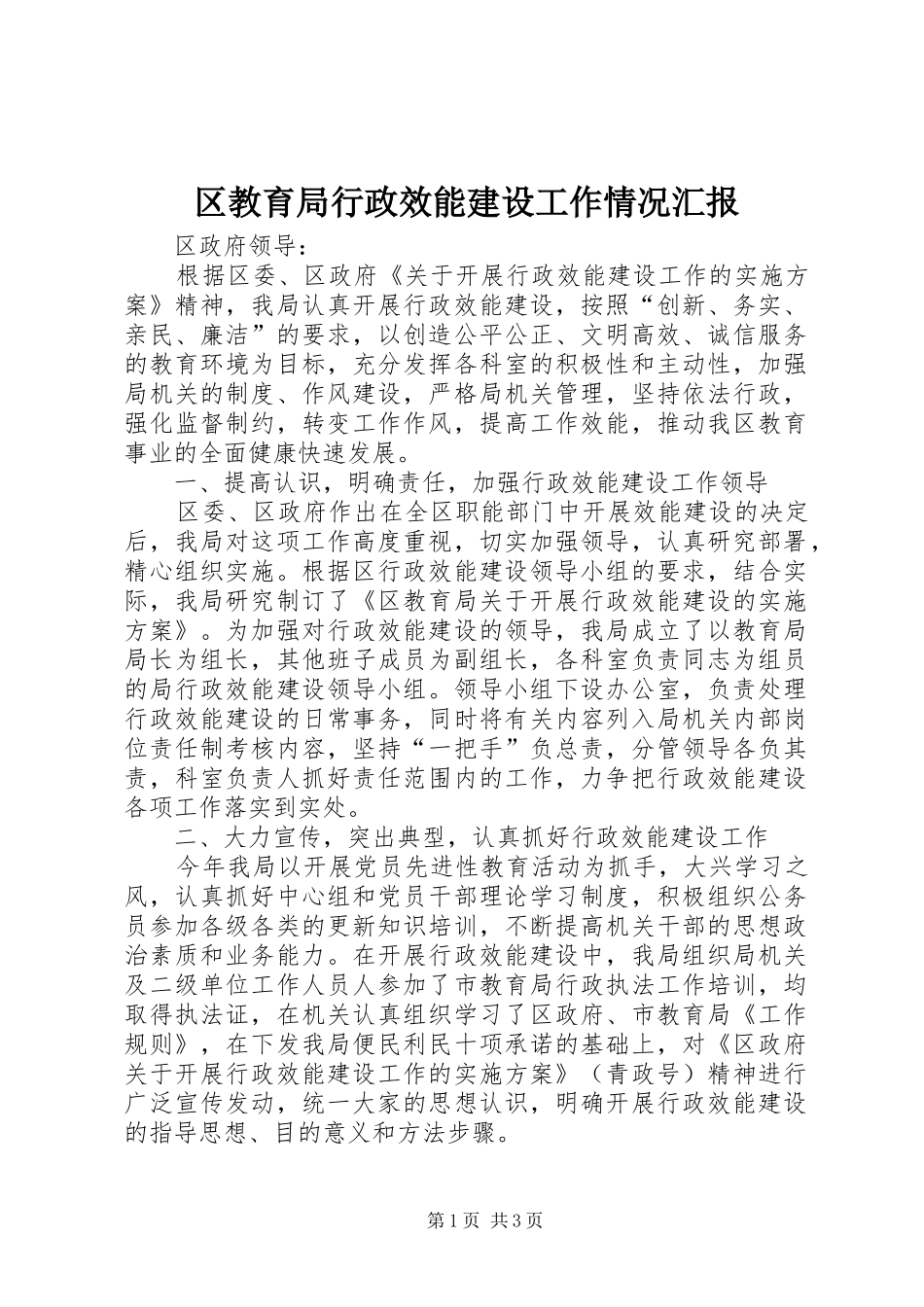 区教育局行政效能建设工作情况汇报_第1页