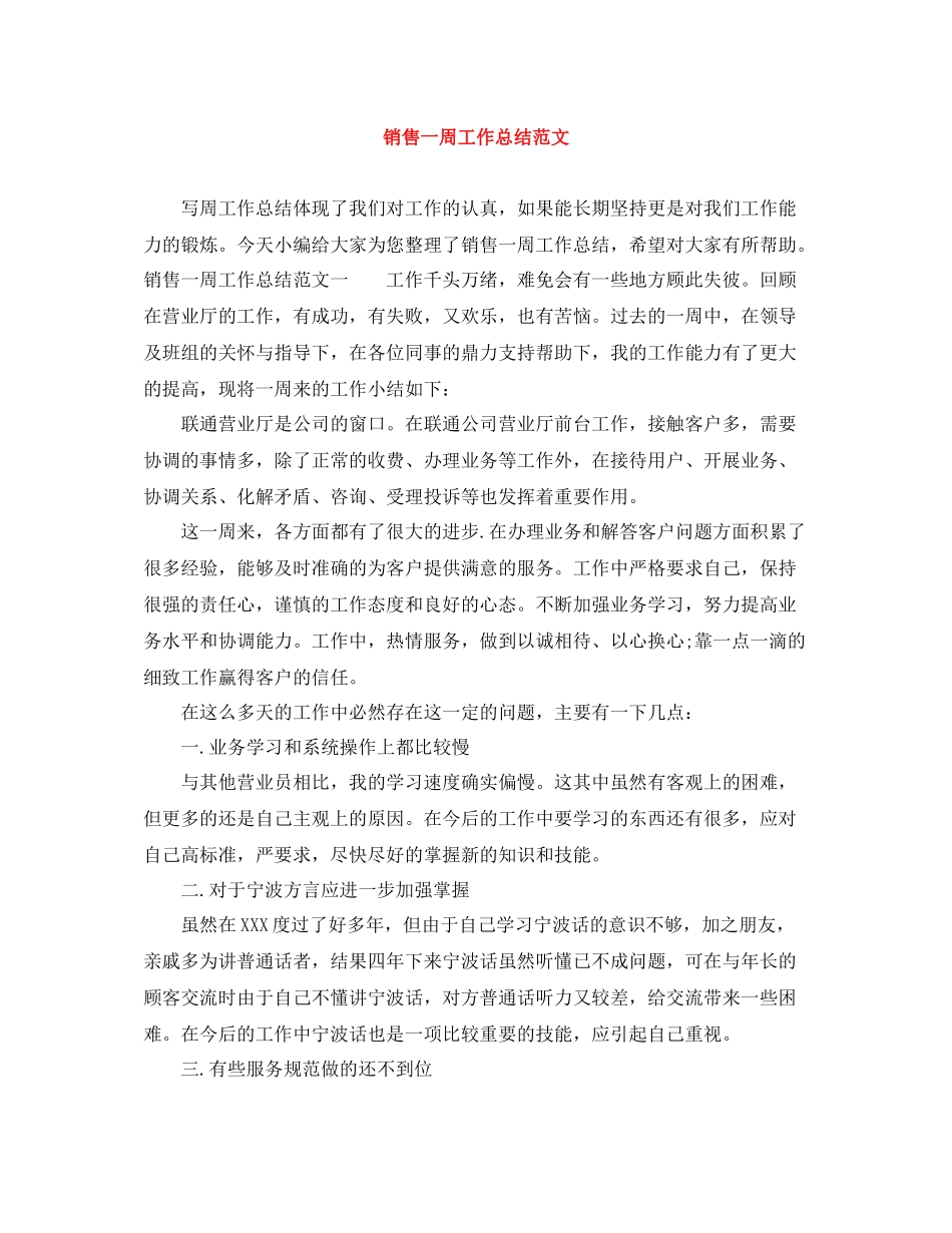 销售一周工作总结范文_第1页