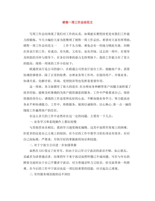 销售一周工作总结范文