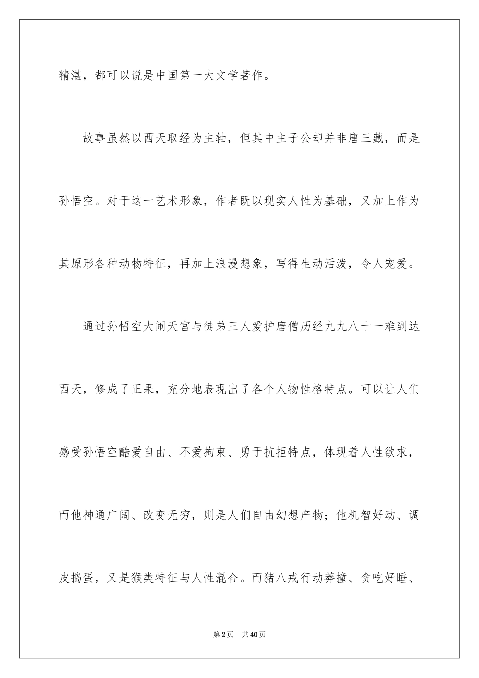 2024《西游记》读书笔记_36_第2页