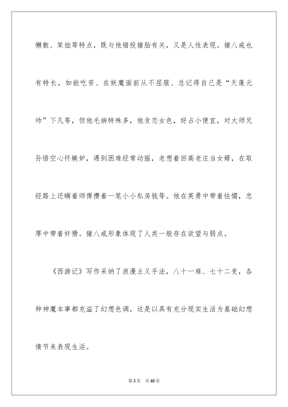 2024《西游记》读书笔记_36_第3页