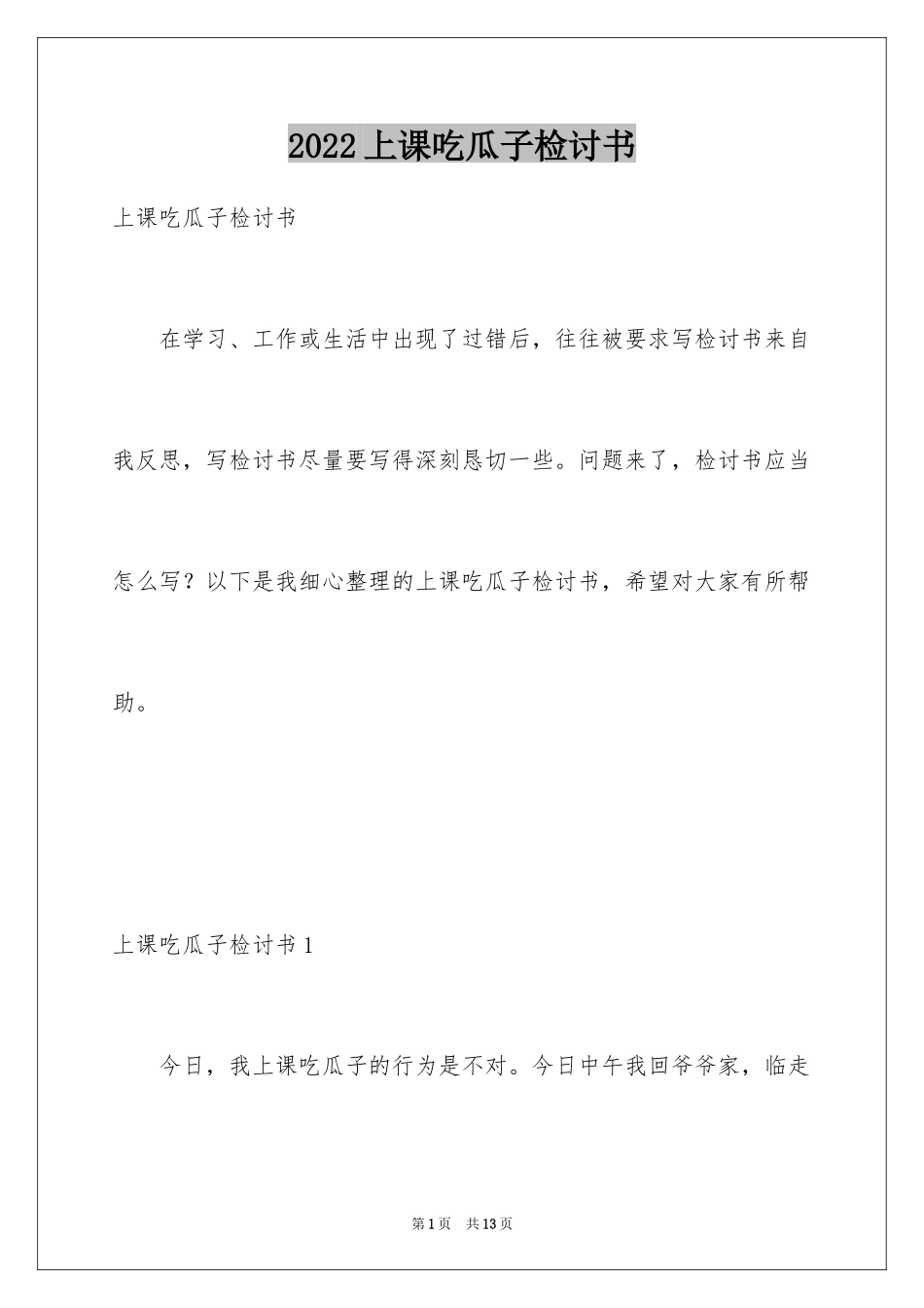 2024上课吃瓜子检讨书_2_第1页