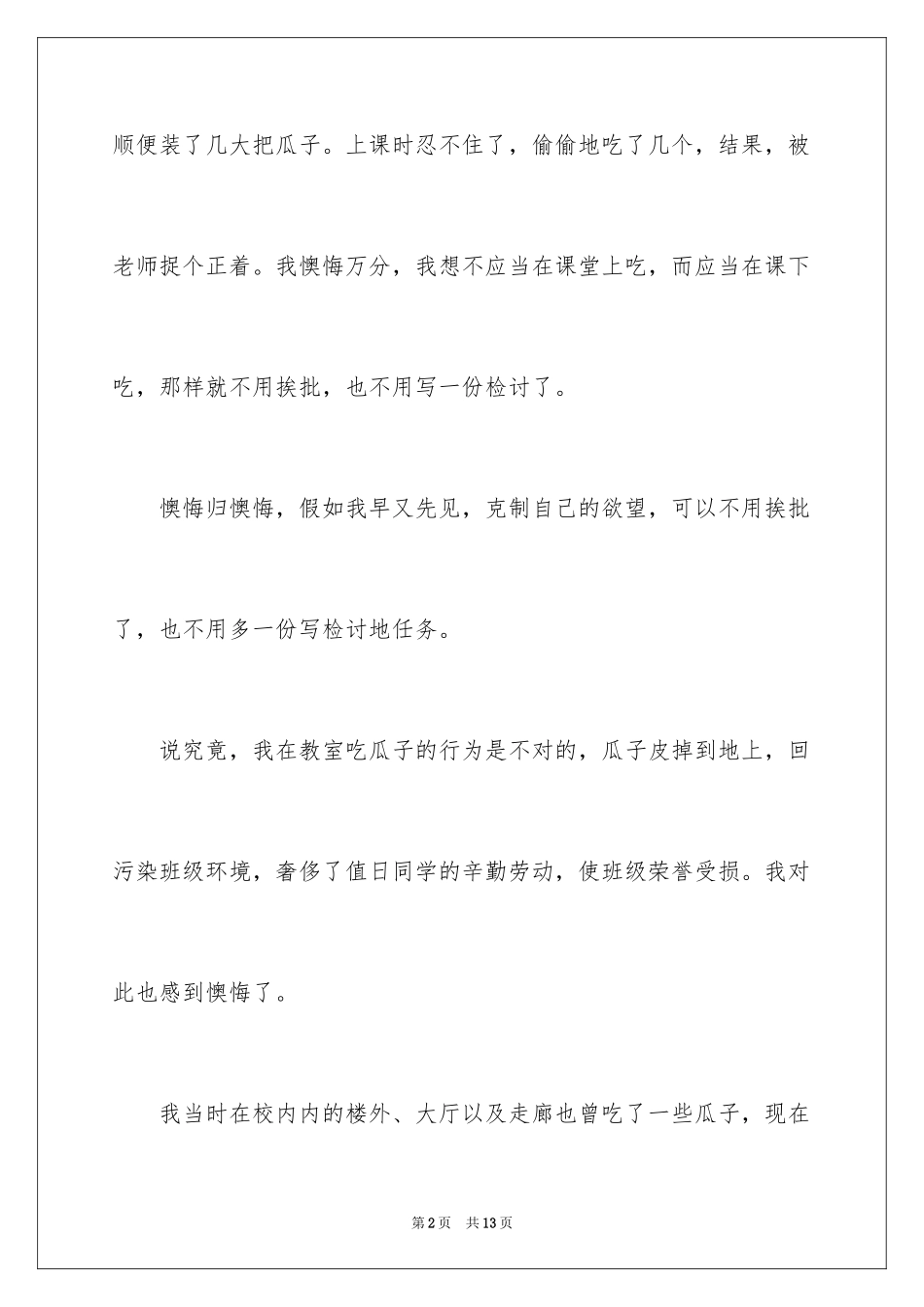 2024上课吃瓜子检讨书_2_第2页