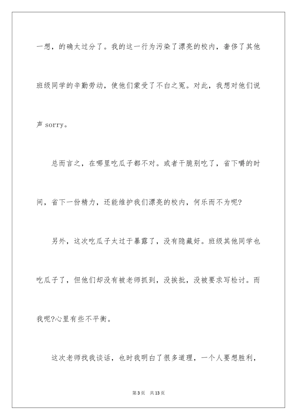 2024上课吃瓜子检讨书_2_第3页