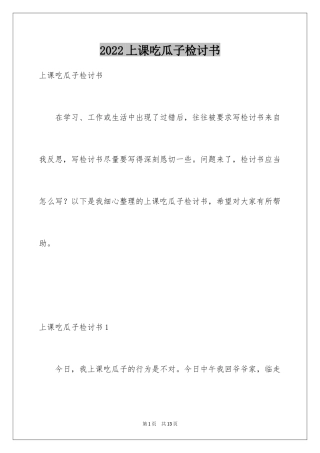 2024上课吃瓜子检讨书_2