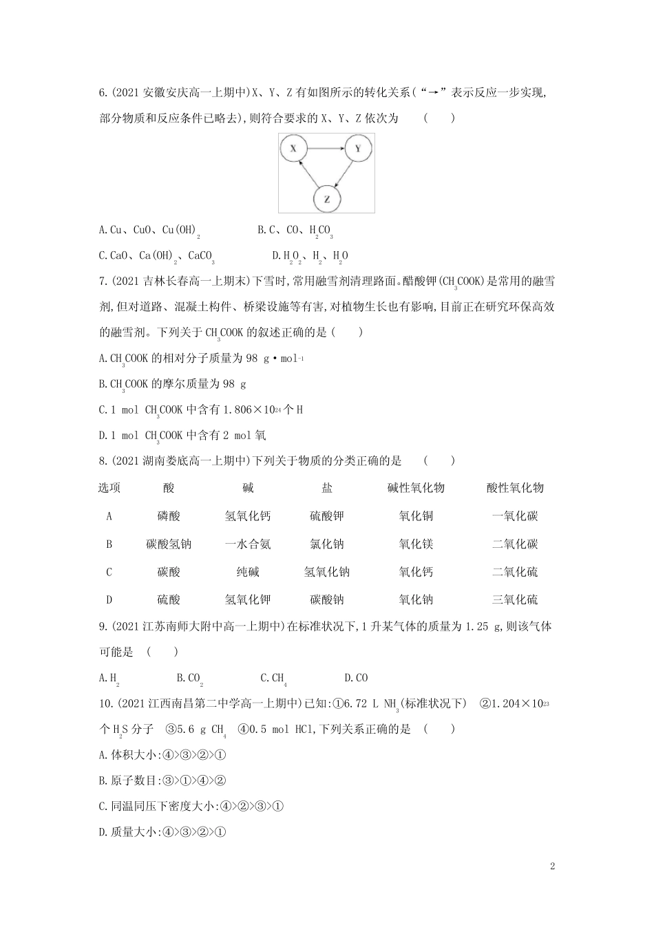 新教材高中化学专题1物质的分类及计量提升训练含解析苏教必修第一册_第2页
