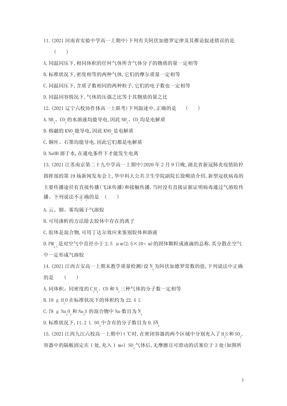 新教材高中化学专题1物质的分类及计量提升训练含解析苏教必修第一册_第3页