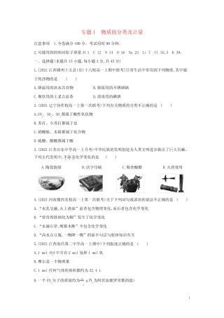 新教材高中化学专题1物质的分类及计量提升训练含解析苏教必修第一册