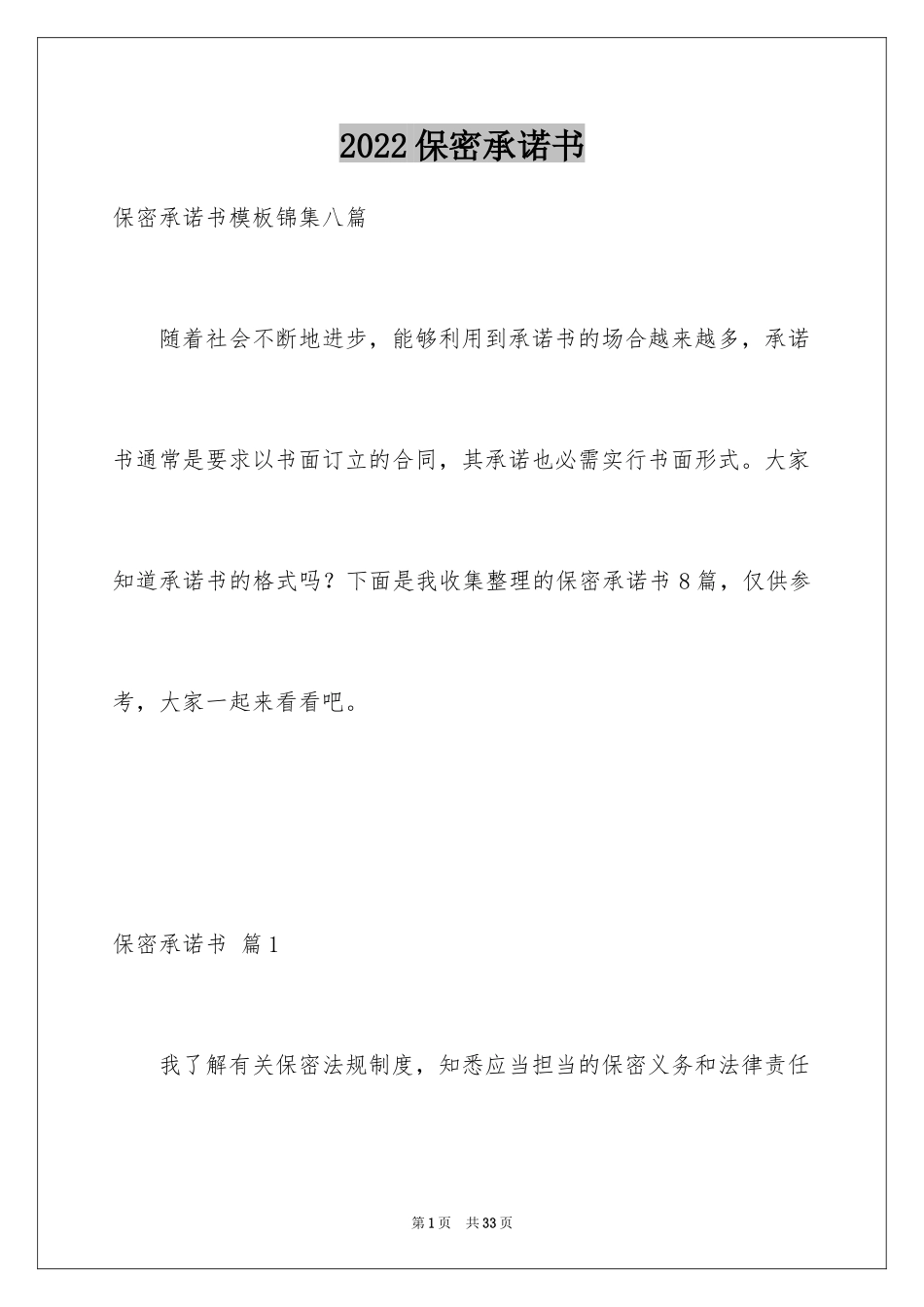 2024保密承诺书_29_第1页