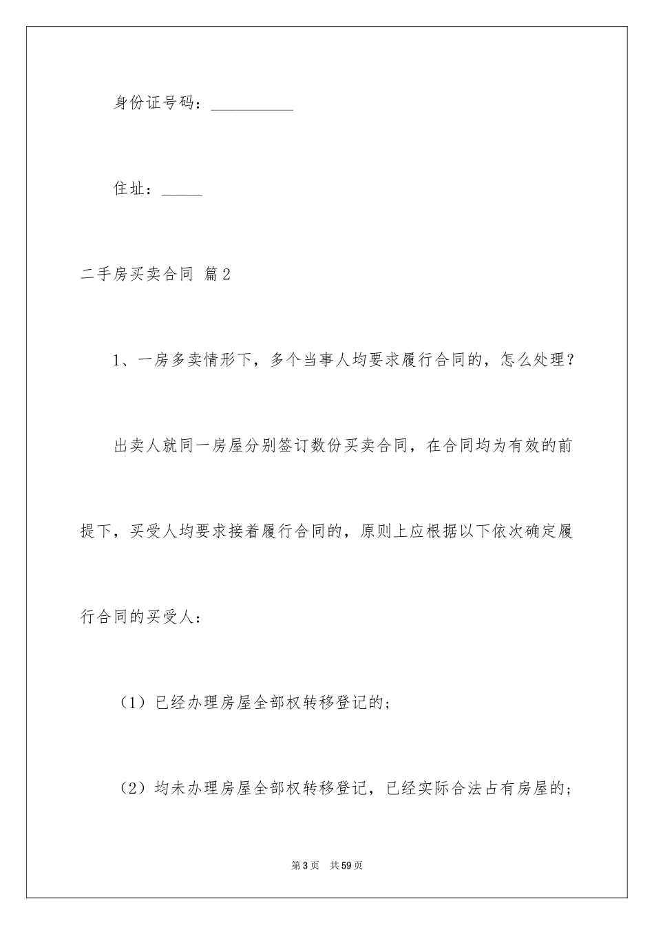 2024二手房买卖合同_83_第3页