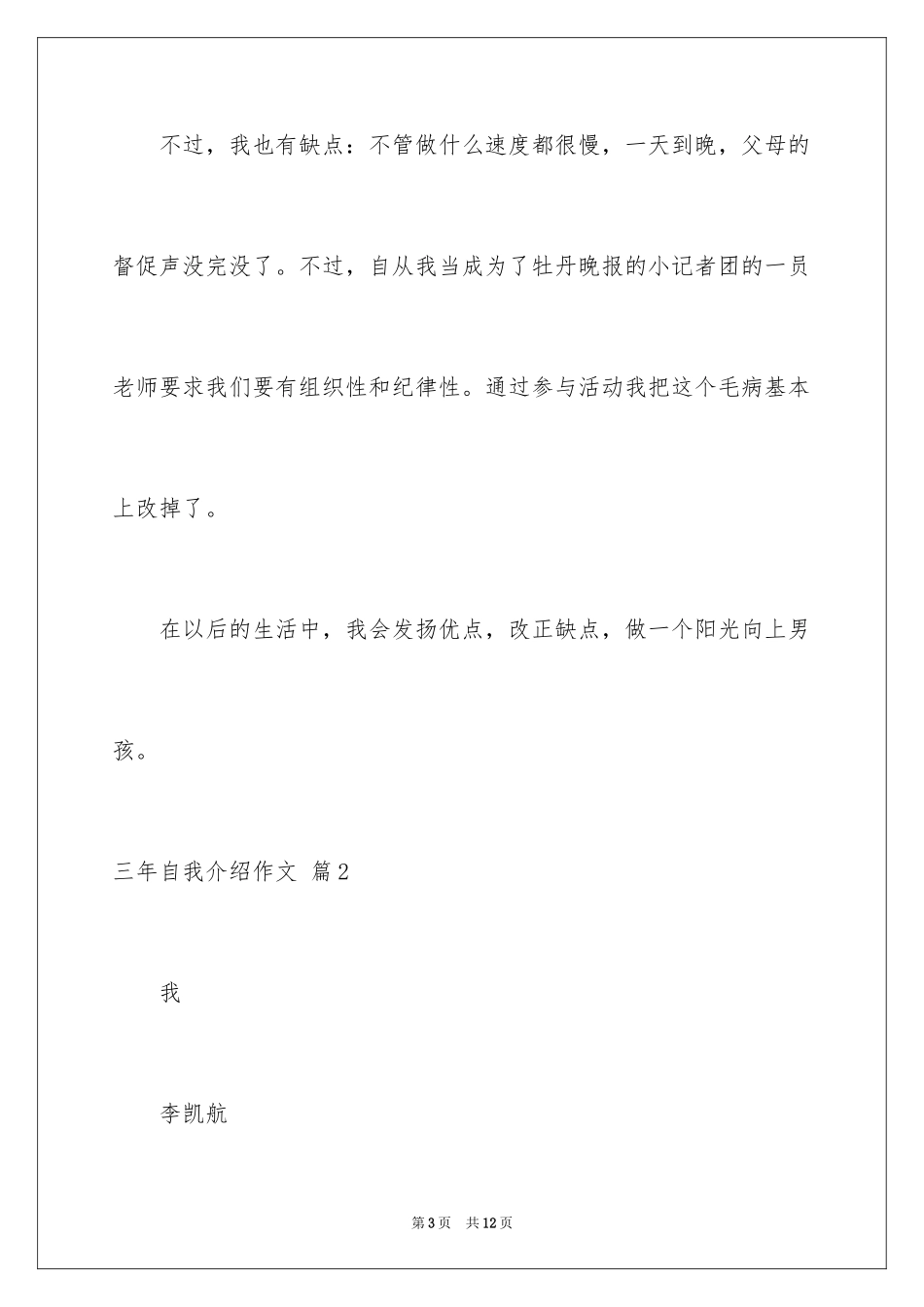 2024三年自我介绍作文_28_第3页