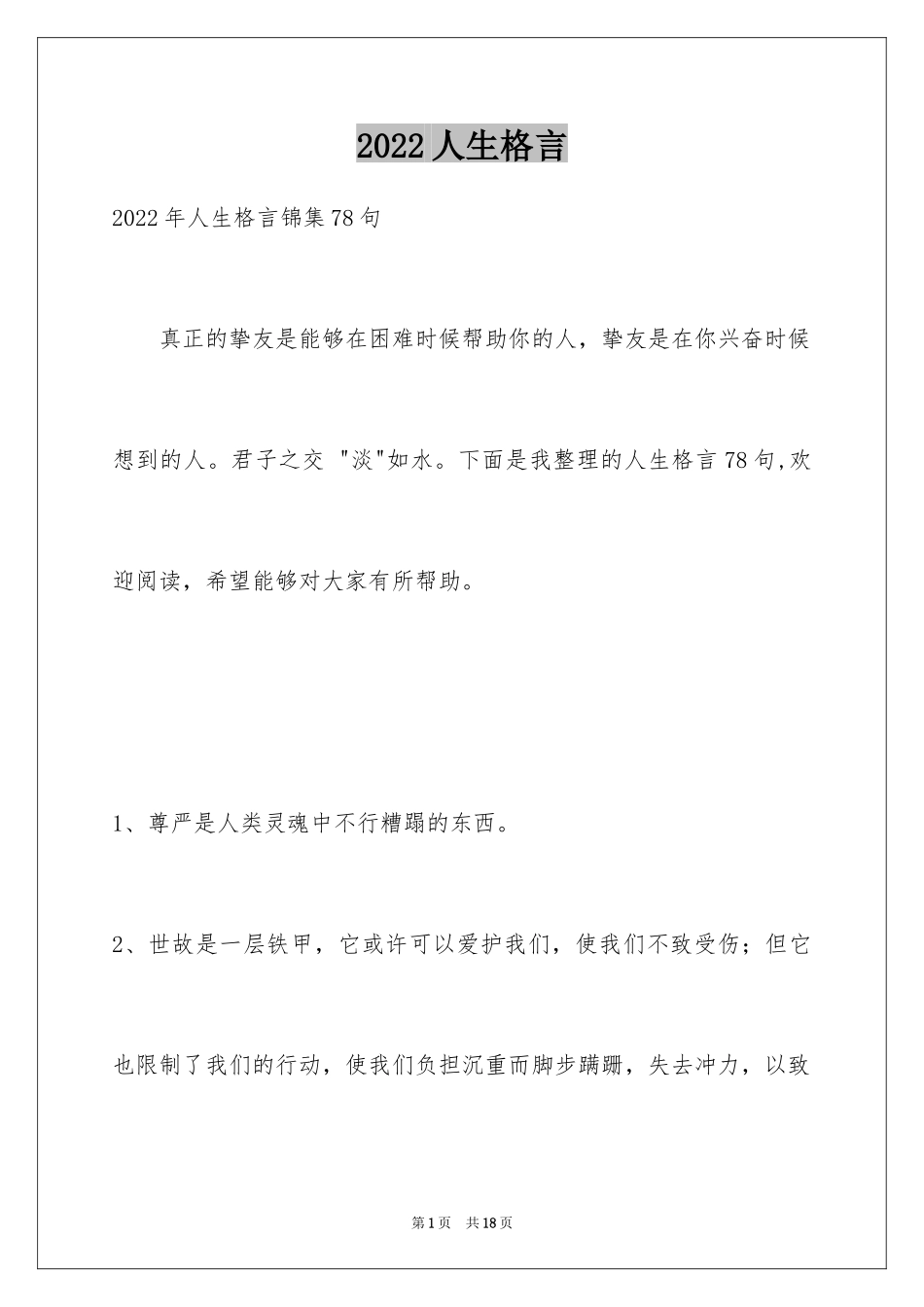 2024人生格言_85_第1页