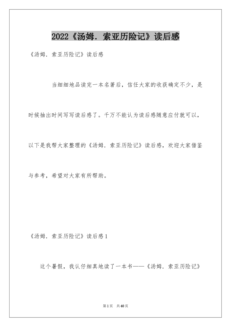 2024《汤姆．索亚历险记》读后感_第1页