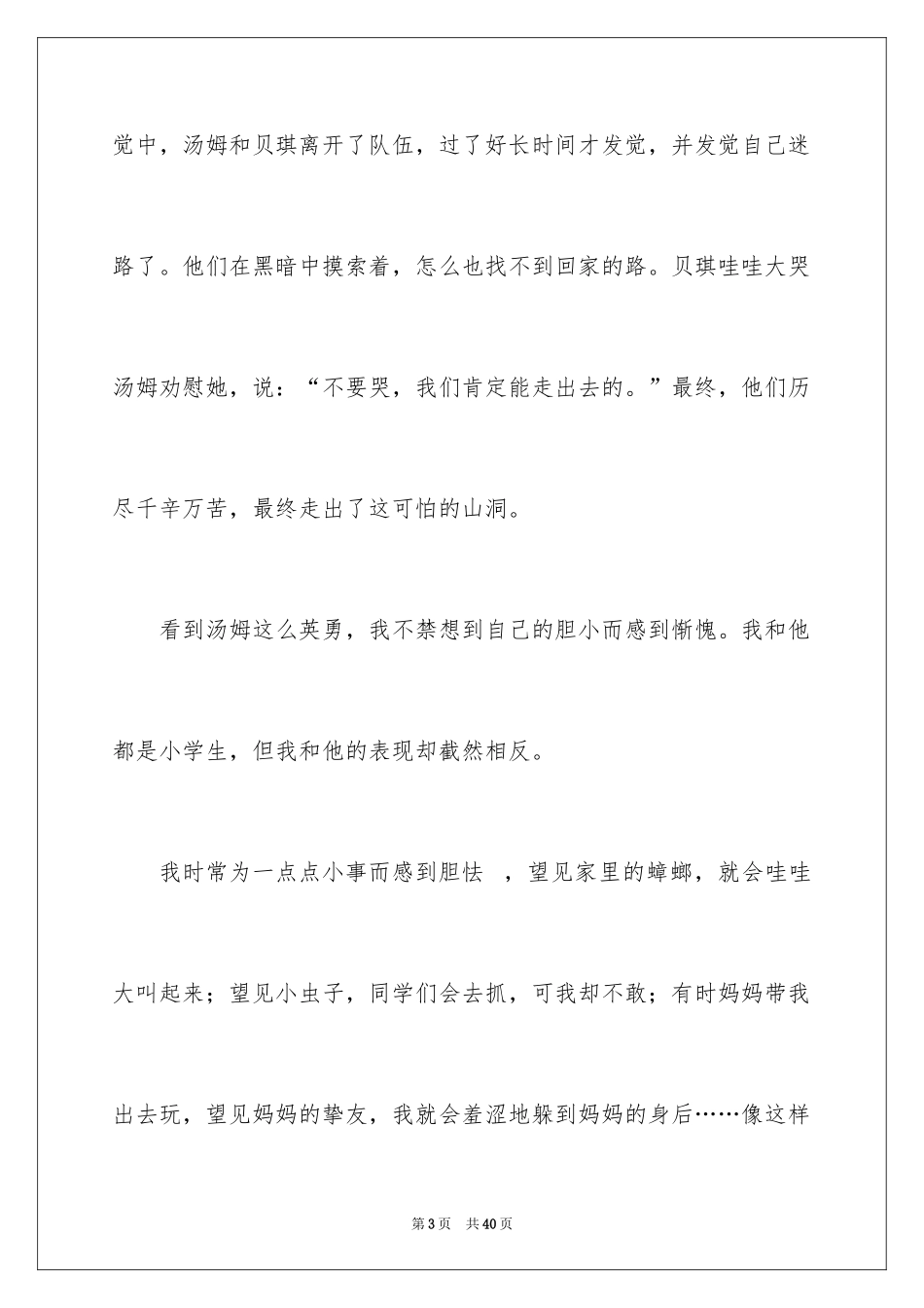 2024《汤姆．索亚历险记》读后感_第3页