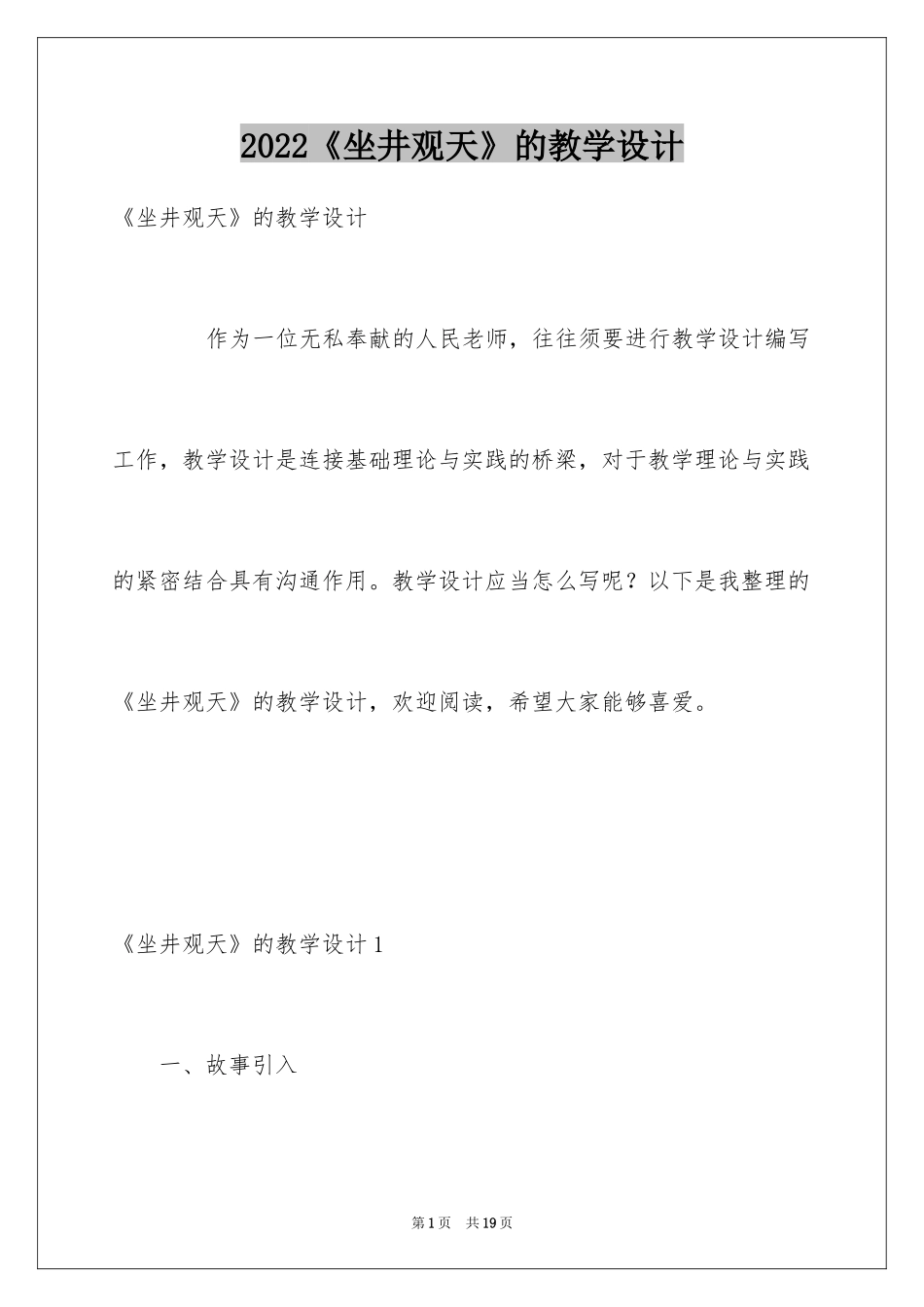 2024《坐井观天》的教学设计_第1页