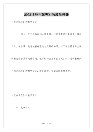 2024《坐井观天》的教学设计