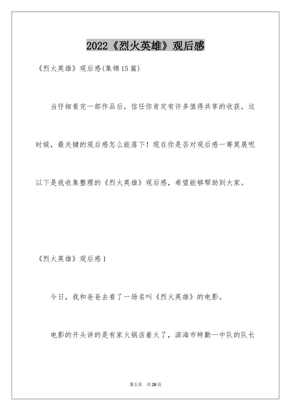 2024《烈火英雄》观后感_第1页