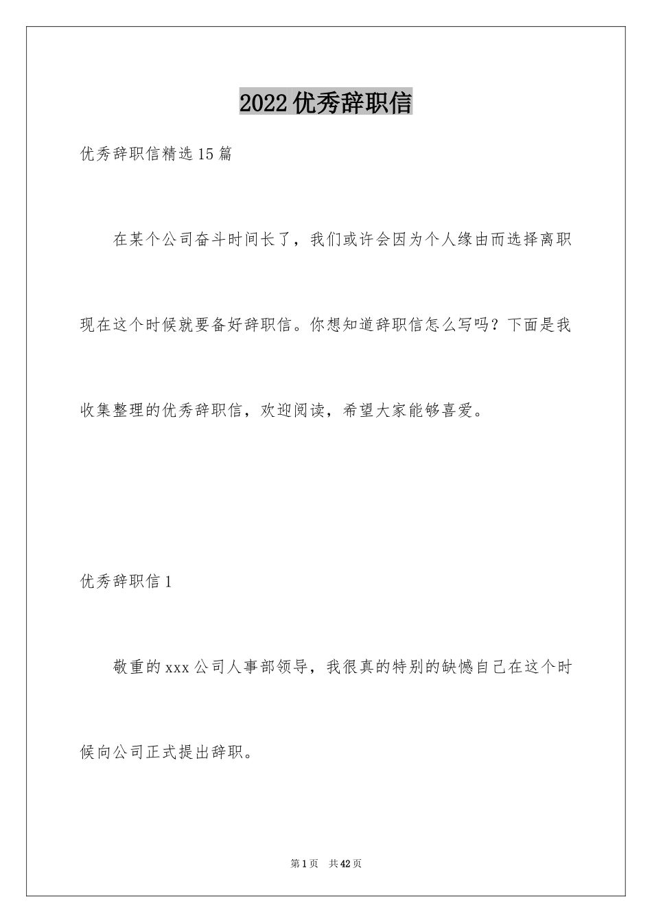 2024优秀辞职信_26_第1页