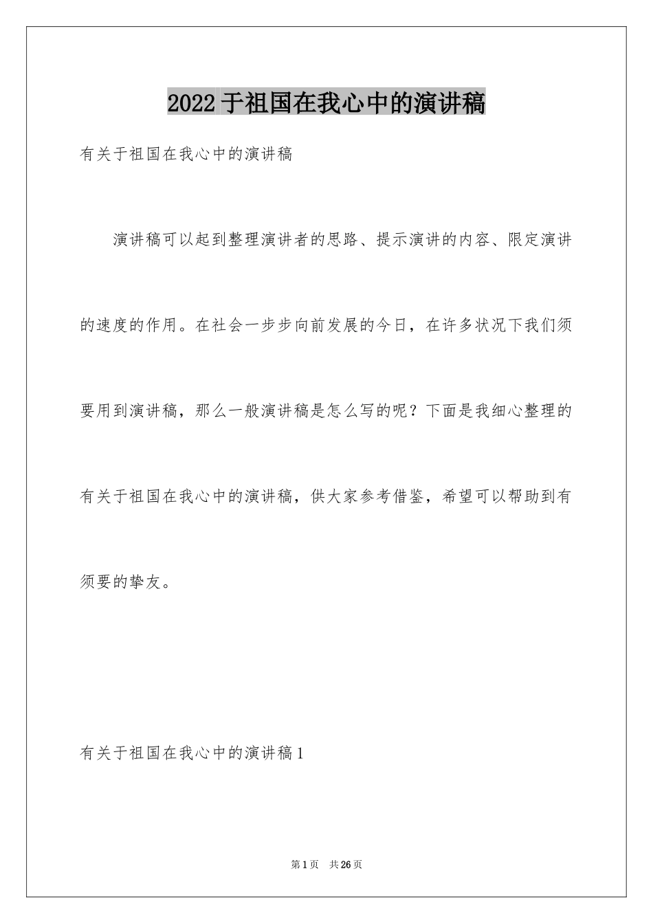 2024于祖国在我心中的演讲稿_1_第1页