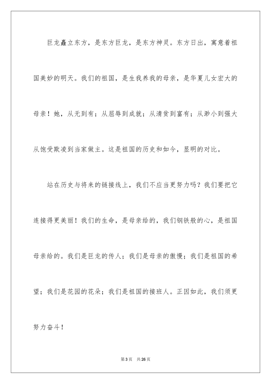 2024于祖国在我心中的演讲稿_1_第3页