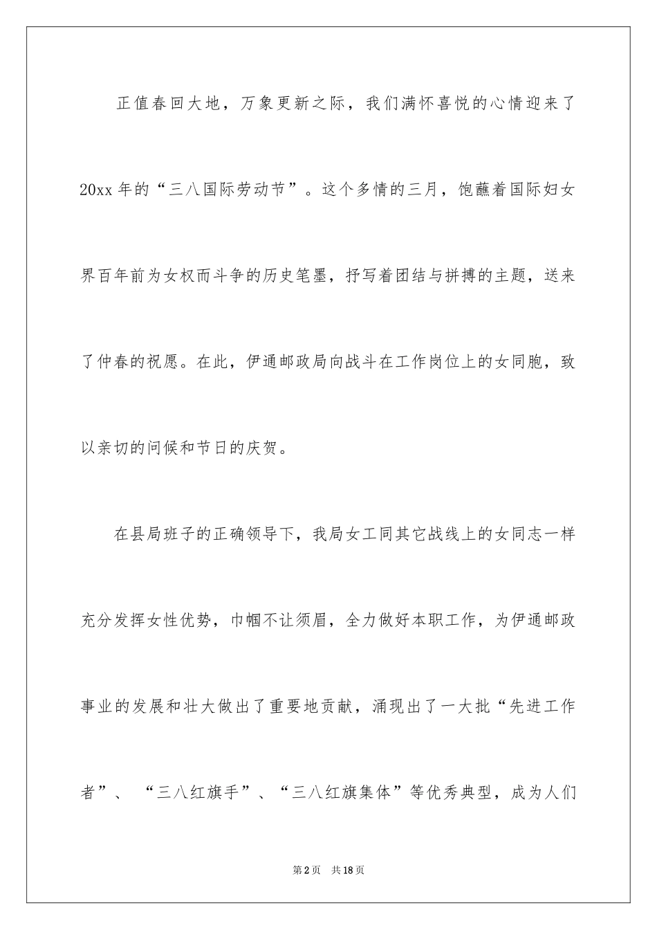 2024三八妇女节慰问信_450_第2页