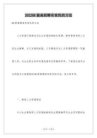 2024HR提高招聘有效性的方法