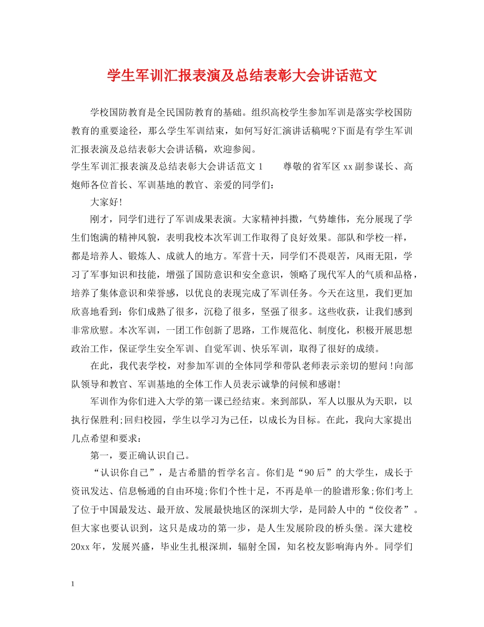 学生军训汇报表演及总结表彰大会讲话范文 _第1页