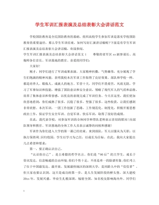 学生军训汇报表演及总结表彰大会讲话范文 