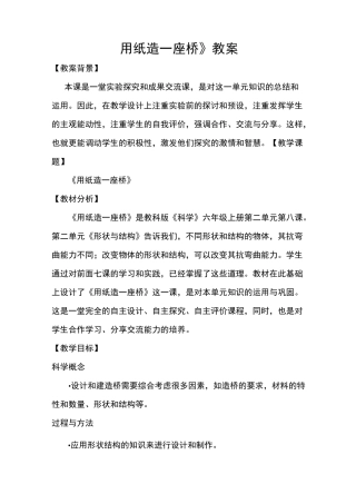 用纸造一座桥教案