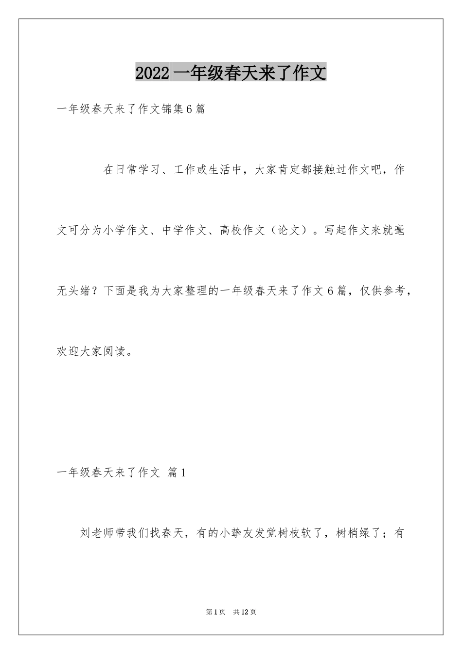2024一年级春天来了作文_29_第1页