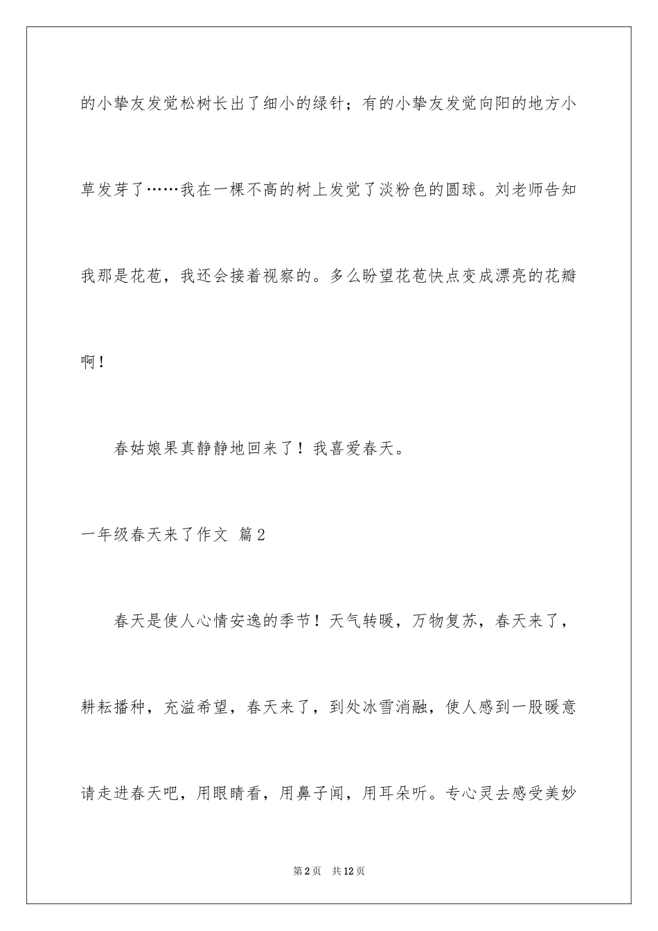 2024一年级春天来了作文_29_第2页