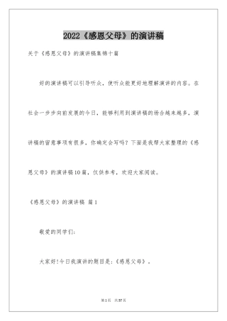 2024《感恩父母》的演讲稿_58